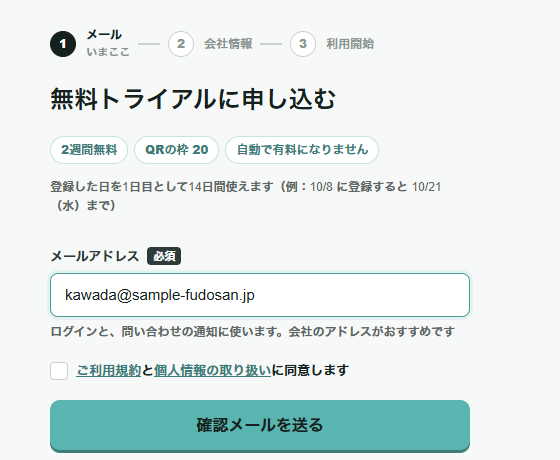 無料トライアルの申し込み画面